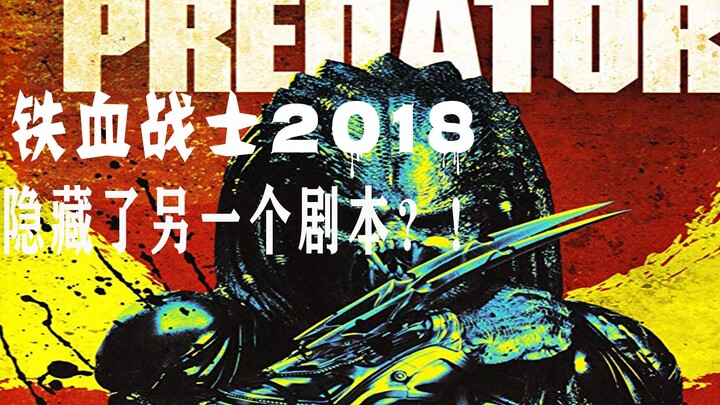 【Mengniu】Why is “The Predator 2018” so poorly received? Because it’s a mash-up edited from two diffe