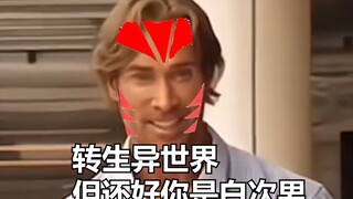 คุณกลับชาติมาเกิดได้สำเร็จในโลกอื่นแต่เป็นโลกสนามแม่เหล็ก