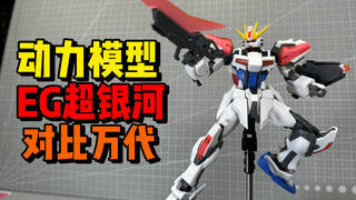 年度好胶也出KO了？动力模型EG创制强袭超银河高达对比万代正版
