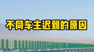 مناقشة أسباب تأخر أصحاب السيارات المختلفين