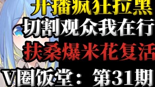 新仇旧恨！顶级烂完！ 扶桑大红花复活开播！盘点扶桑爆米花随手切割切片男，直播敷衍了事的双标魔怔行为！UP主看了直呼内行（停更十天）[V圈饭堂]#31