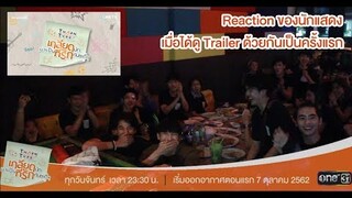 【Reaction นักแสดง】l TharnType The Series เกลียดนักมาเป็นที่รักกันซะดีๆ