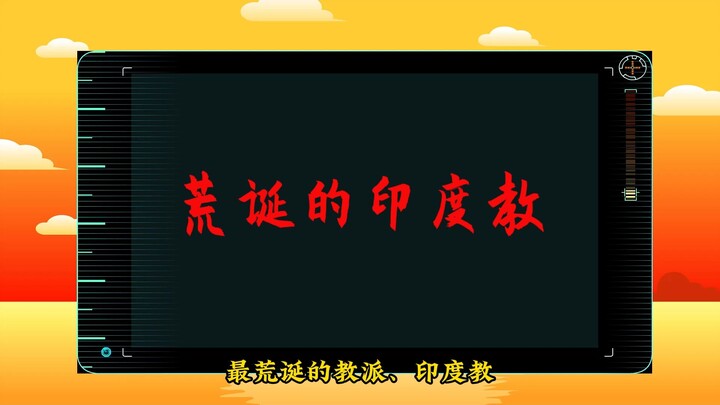 荒诞的印度教