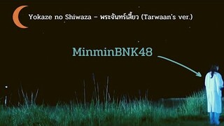 OPV พระจันทร์เสี้ยว (Tarwaan's ver.) / Tarwaan BNK48 | MinminBNK48