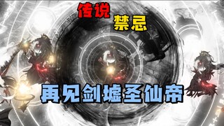 传说·禁忌  加入归元圣地，获得不菲待遇，获得上苍剑，再见剑墟圣仙帝！