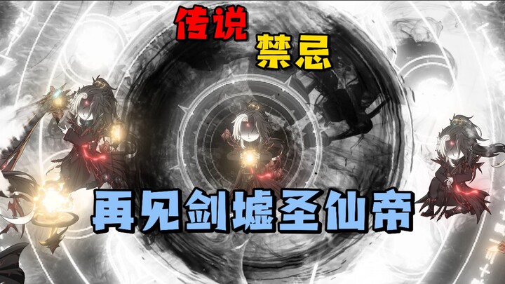 传说·禁忌  加入归元圣地，获得不菲待遇，获得上苍剑，再见剑墟圣仙帝！
