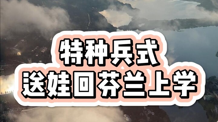 The Finnish elementary school started school at 9:00, and we were still in Zhengzhou at 1:30 in the 