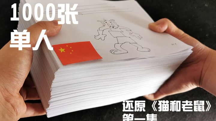 【逐帧动画】【猫和老鼠】这么丝滑，怕是德芙吃的入股了吧！！！
