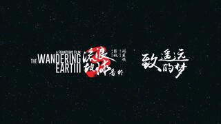 我用AI做了一部短片 - 《流浪地球3番外：致遥远的梦》