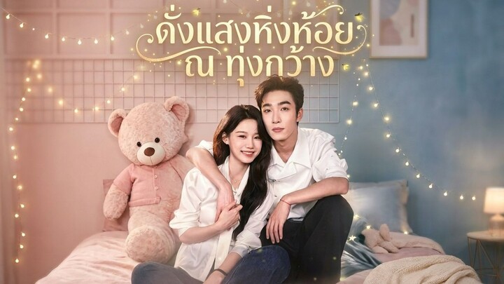 [ซับไทย] 旷野萤火 ดั่งแสงหิ่งห้อย ณ ทุ่งกว้าง Part 1