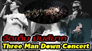 จัดเต็ม! มันส์มาก ซึ้งน้ำตาแตก บรรยากาศ Three Man Down Live At Impact Arena คอนเสิร์ต