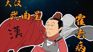 大汉武曲星...霍去病