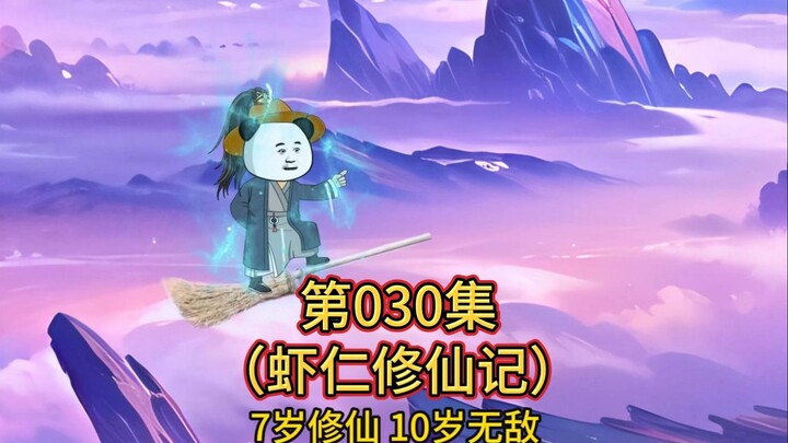 第30集 虾仁斩妖王救大哥