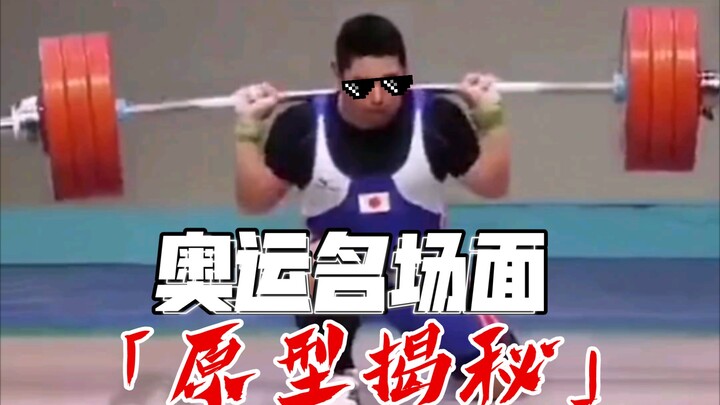 🕶️The prototype of famous Olympic scenes revealed【2】