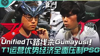 T1 vs PSG: Silver Medal AD? Unified takes a lane kill on Gumayusi! T1's operational advantage comple