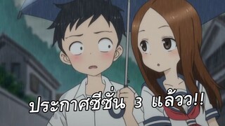 New: Takagi-san ประกาศ ซีซั่น3 และ เดอะมูฟวี่ ฉายในปี 2022 !!