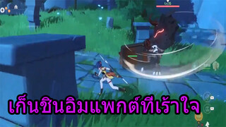 เก็นชินอิมแพกต์ที่เร้าใจ