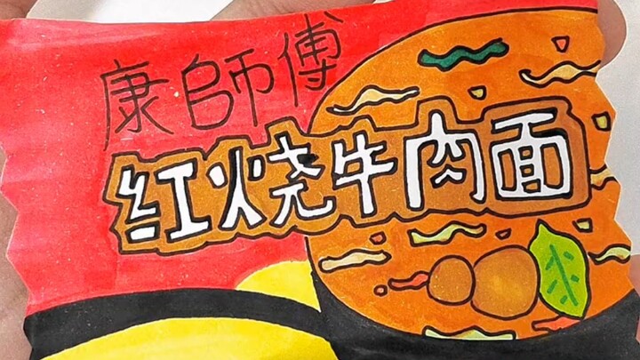 拆自制红烧牛肉面盲袋