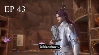 Dubu Wangu (หนึ่งก้าวหมื่นบรรพกาล) ตอนที่ 43