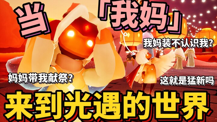 【Sky: Children of the Light】?! Mom’s pretending she doesn’t know me in Sky?!