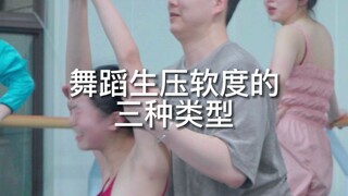 【舞蹈生】舞蹈生软度课的三种类型，你上软度课最害怕什么呢？
