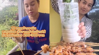 10เมนูสร้างอาชีพ ลงทุนน้อย ทำง่ายจากครัวในบ้านก็ได้ กำไรอย่างน้อยวันละ200-300