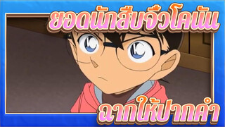 [ยอดนักสืบจิ๋วโคนัน|ตอนที่ 2]ฉากการให้ปากคำแบบคลาสสิก8