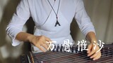 [Guzheng] Pure zither version of Tan Jianci's "Ten Thousand Bones Rushing Sand" is absolutely amazin