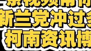 Sebuah video membantu Anda meringkas berapa banyak blogger informasi Conan yang telah diserbu oleh p