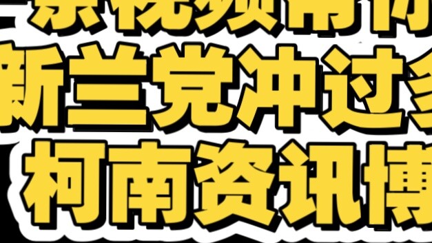 A video helps you summarize how many Conan information bloggers have been rushed by the Shinran part