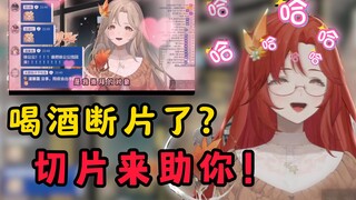 女主播喝酒断片，一个切片让她回忆起海王时刻！