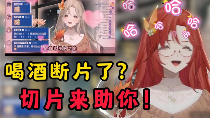 女主播喝酒断片，一个切片让她回忆起海王时刻！