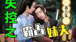 剧版忘羡：失控之霸占妹夫 第三集集/强取豪夺/直男被掰弯/不择手段高干子弟攻x隐忍倔强卧薪尝胆美貌妹夫受/HE