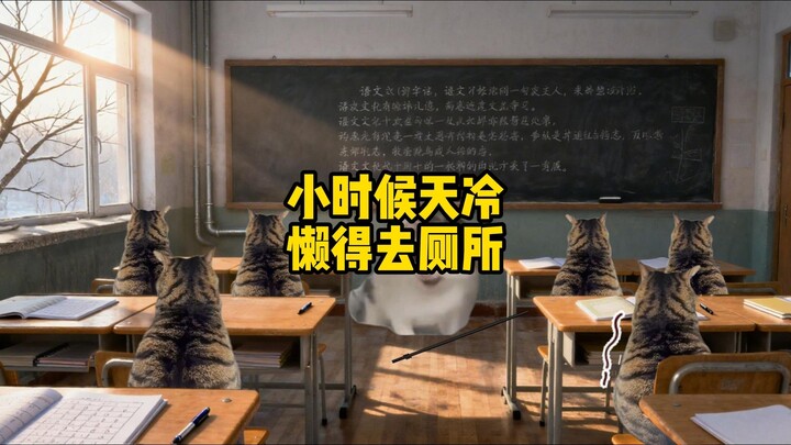 ตอนเด็กๆ ถ้าอากาศหนาวเกินไปก็ไม่อยากไปเข้าห้องน้ำเลย