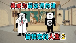 我成为薛定谔的猫，人生概率被锁定，做什么都只有一个固定答案