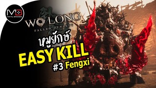 Wo Long : Fengxi หมูยักษ์ Boss Easy Kill