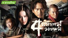 The Four 1 (2012) 4 มหากาฬพญายม ภาค 1