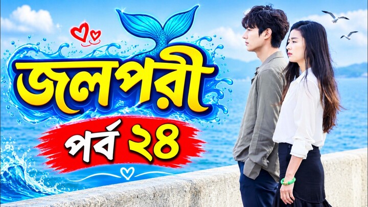 জলপরী পর্ব ২৪ বাংলা ভাষায় কোরিয়ান ড্রামা
