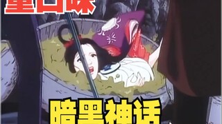 《暗黑神话》一部上世界的悬疑暗黑动漫