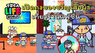 เปิดถุงของขวัญ H&M ช็อปปิ้งร้านเสื้อผ้า | TOCA LIFE WORLD