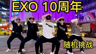 【不齐舞团】EXO 10周年快乐！丨随机挑战
