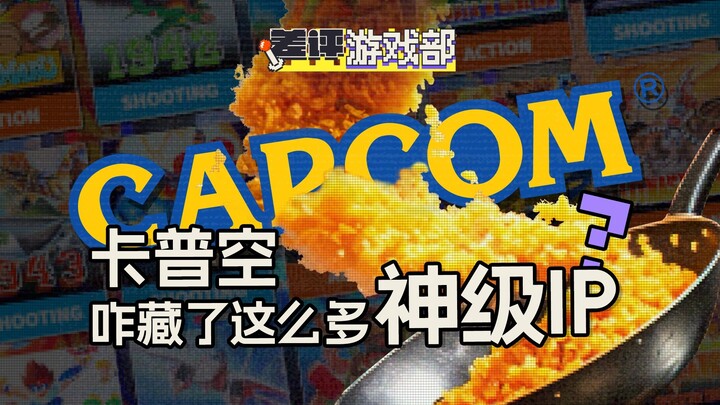 Will these god-tier IPs, long shelved by Capcom, be brought back to life?