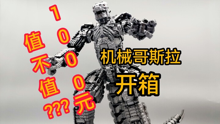 【啥☆玩意】1000元值不值？万代哥斯拉大战金刚SHM机械哥斯拉模型开箱