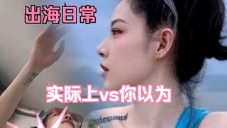 你以为的出海vs实际上的出海