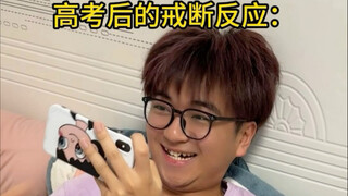 高考后的戒断反应：