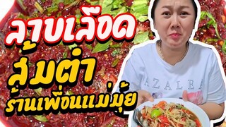 ส้มตำร้านเพื่อนแม่มุ้ย ส้มตำร้อยเอ็ด โครตแซ่บ l แม่มุ้ยกินแซ่บ