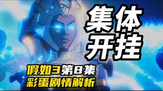 集体开挂！战力崩坏！《假如3》第8集解说，毫无逻辑！