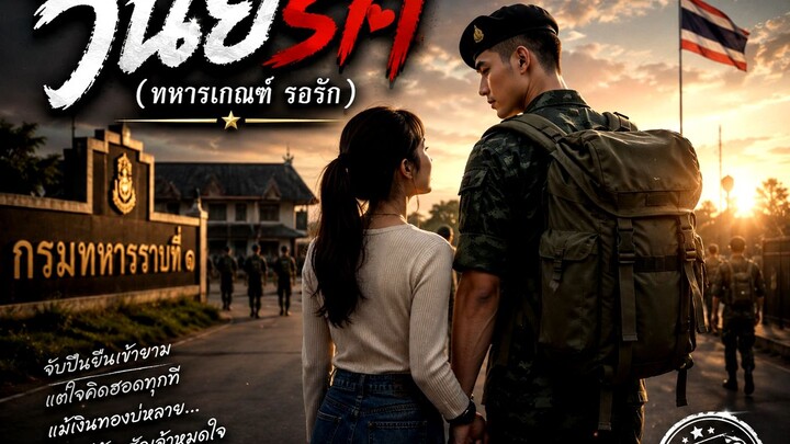วินัยรัก ทหารเกณฑ์รอรัก