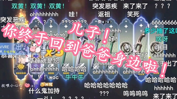 【原神】荒泷一斗cv刘照坤老师抽一斗名场面：儿子，你终于回到爸爸身边啦！