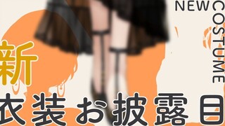 [New Clothes] Which do you prefer, long or short? [Nijisanji]